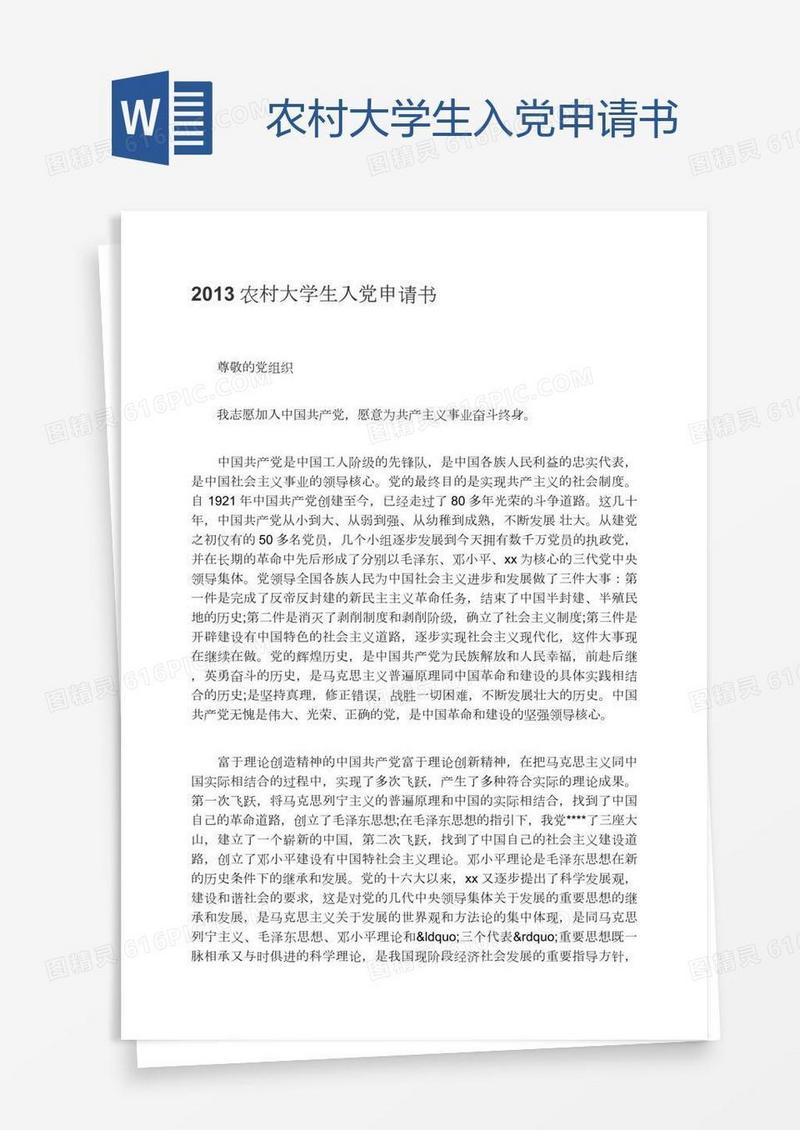 农村大学生入党申请书