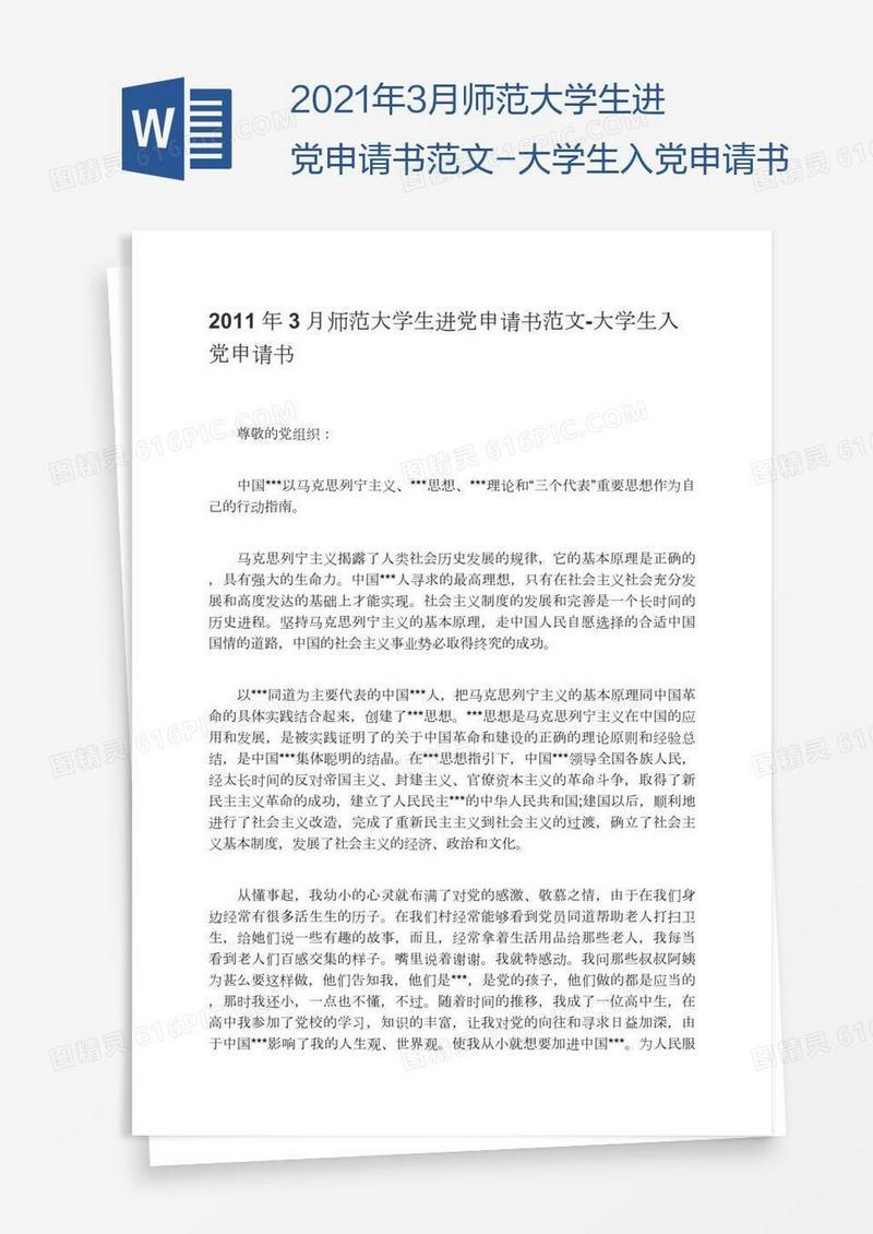 2021年3月师范大学生进党申请书范文