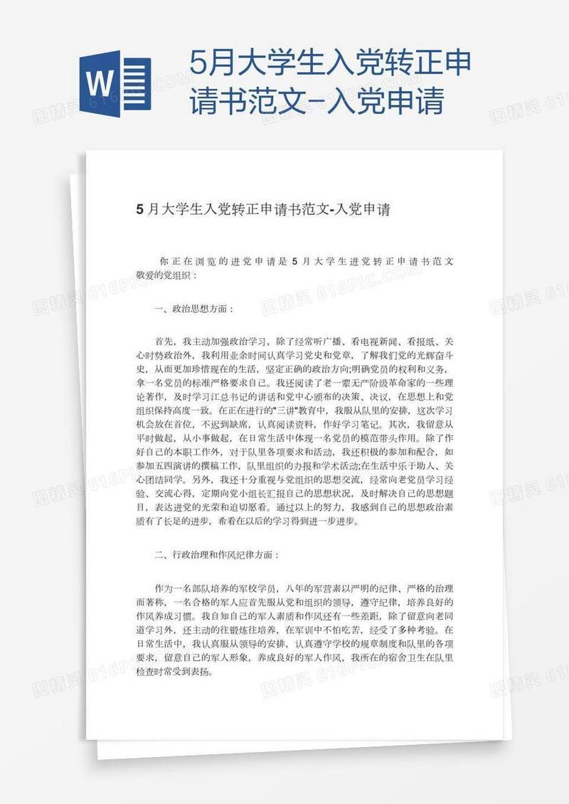 5月大学生入党转正申请书范文