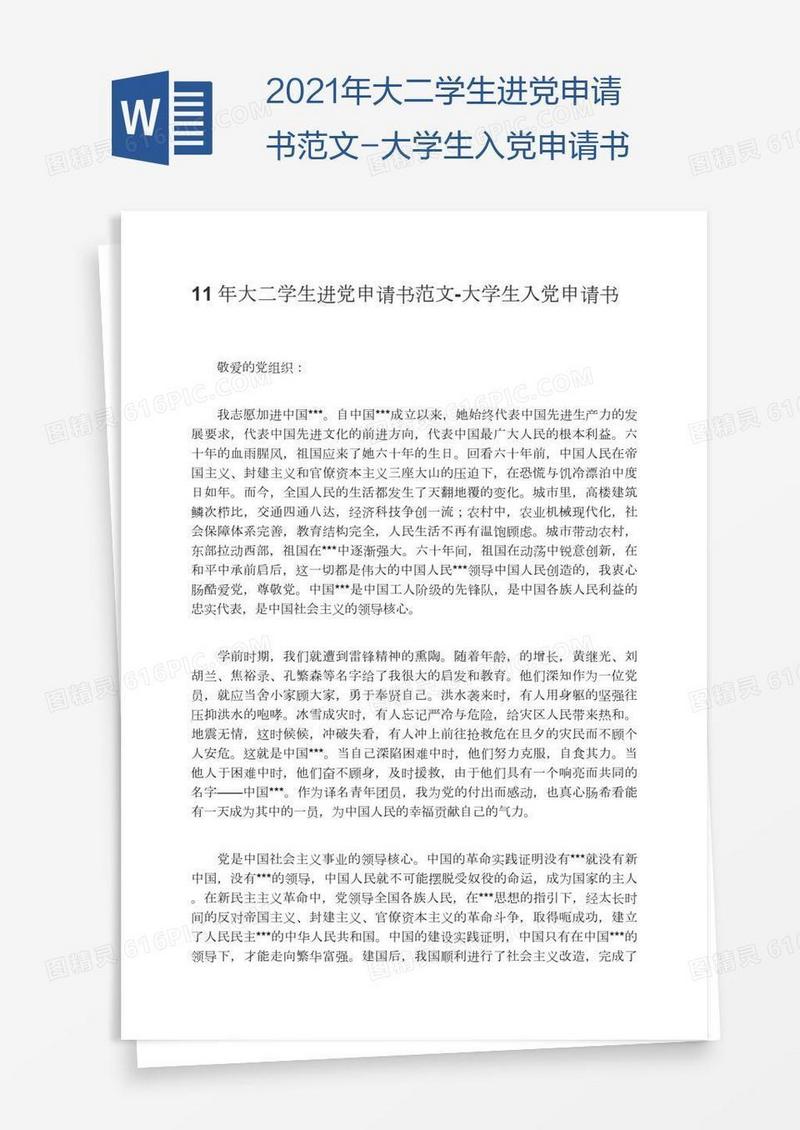 2021年大二学生进党申请书范文