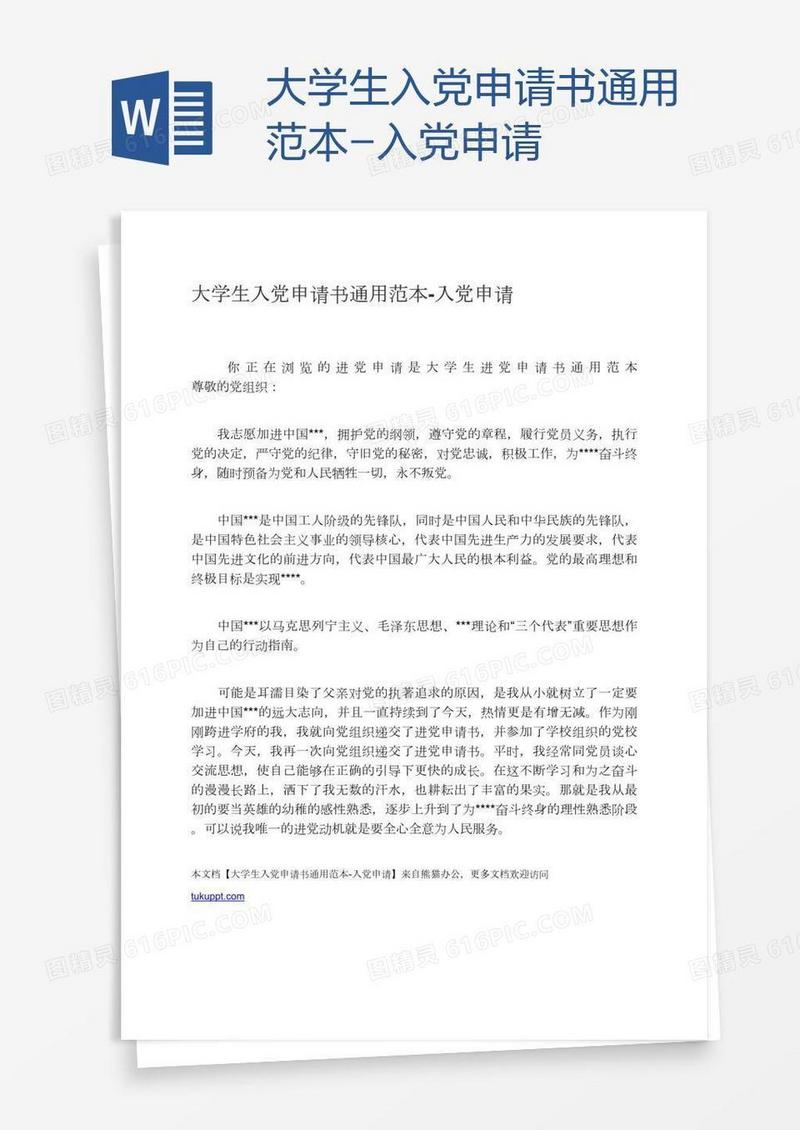 大学生入党申请书通用范本