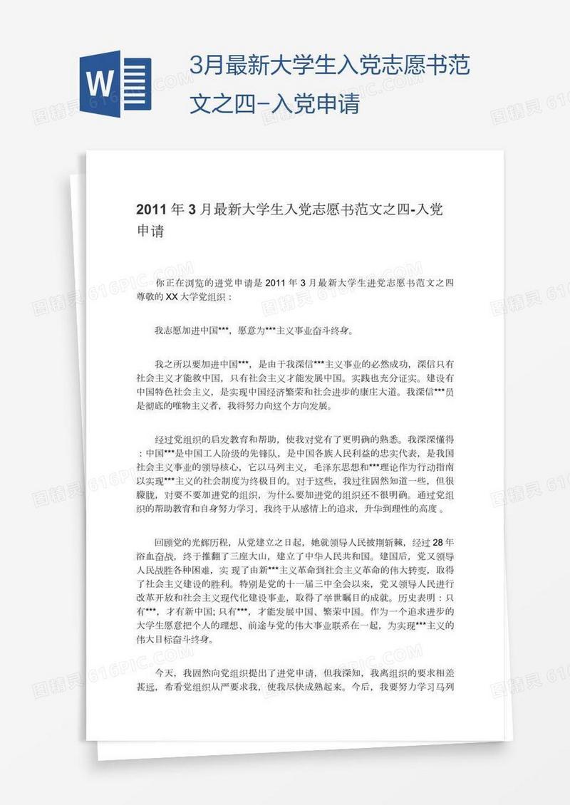 3月最新大学生入党志愿书范文之四