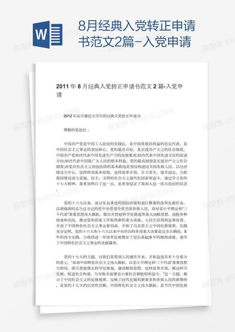8月经典入党转正申请书范文2篇