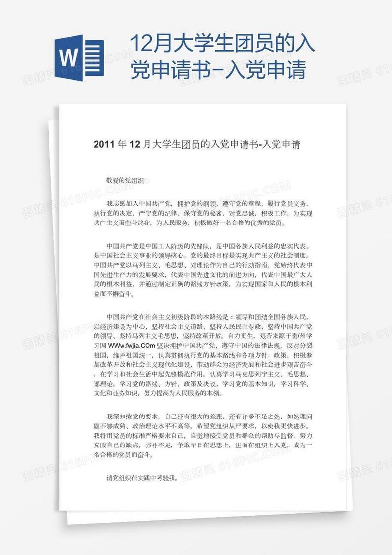 12月大学生团员的入党申请书