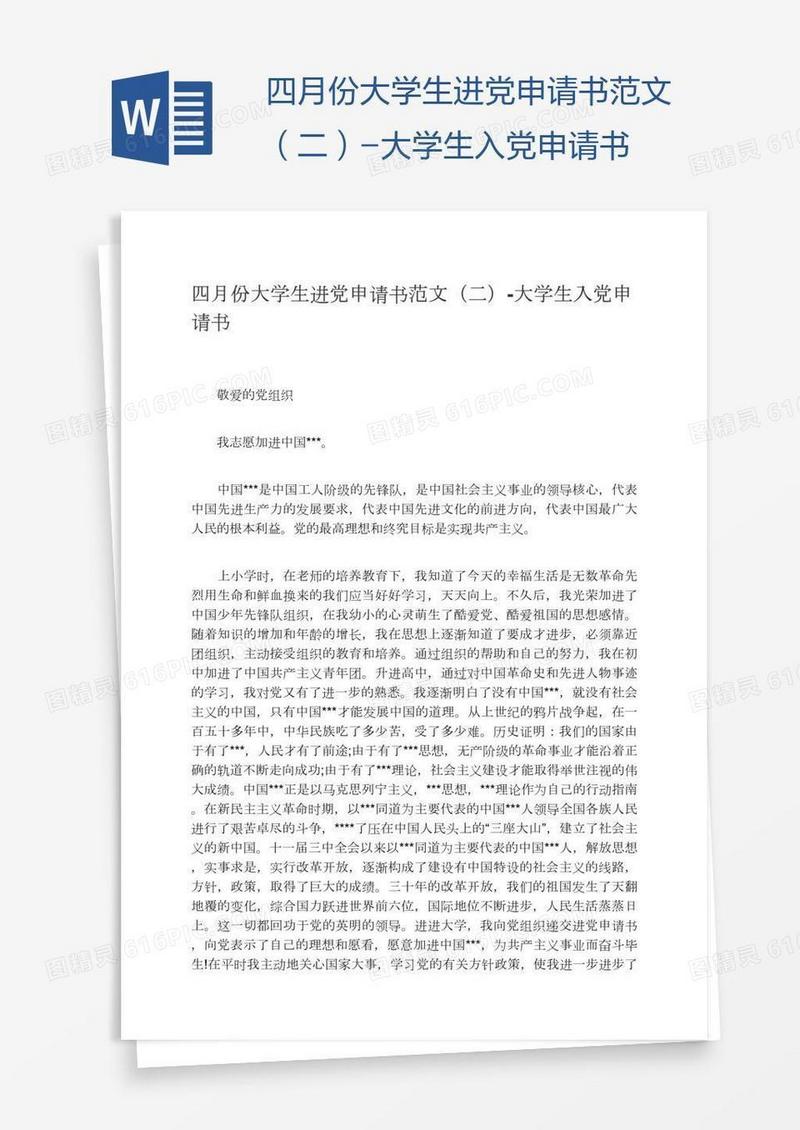 四月份大学生进党申请书范文（二）