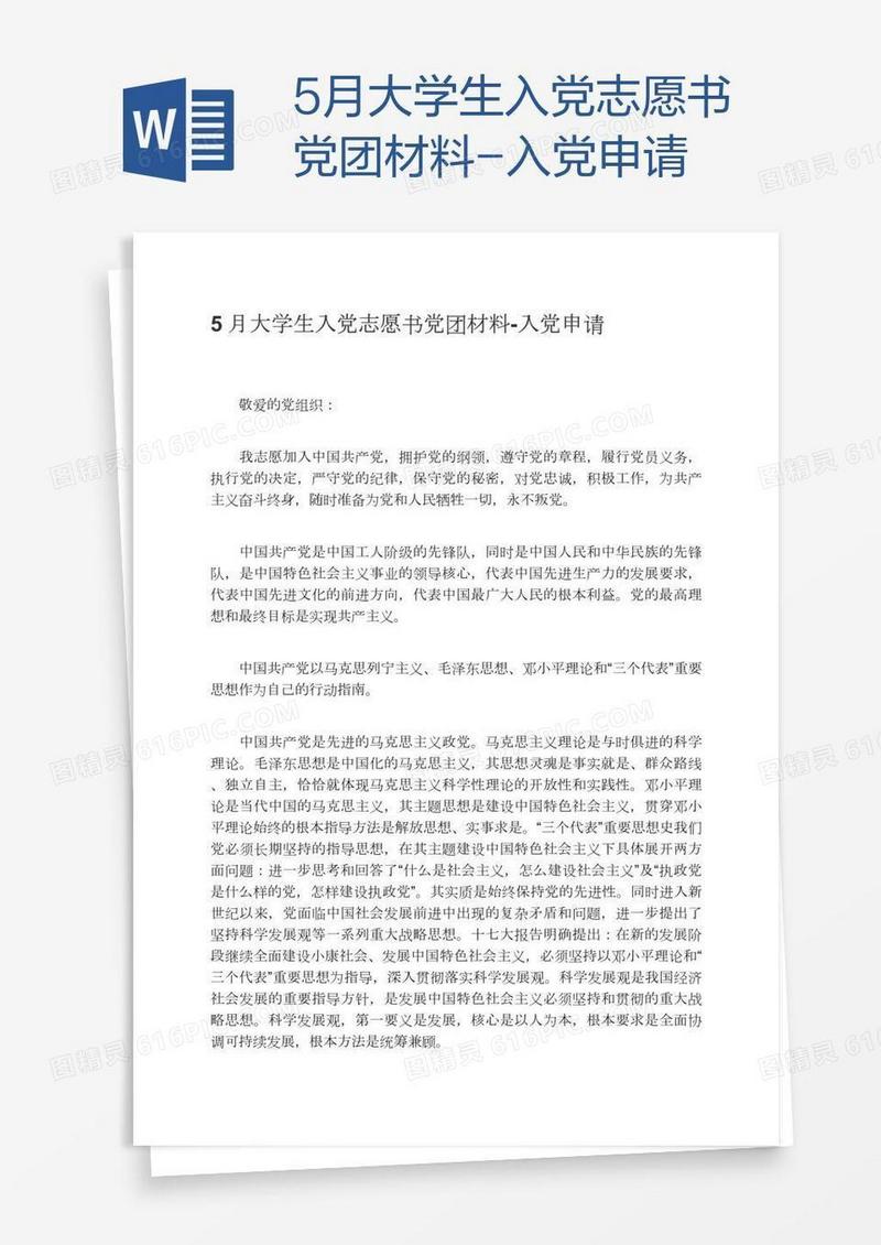 5月大学生入党志愿书党团材料