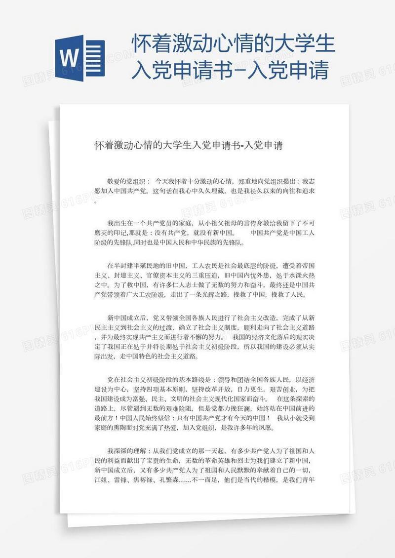 怀着激动心情的大学生入党申请书