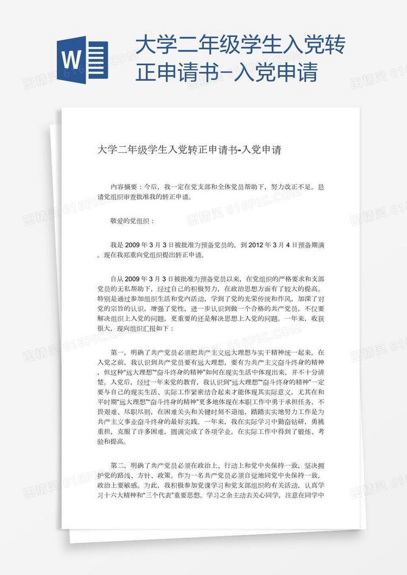 大学二年级学生入党转正申请书