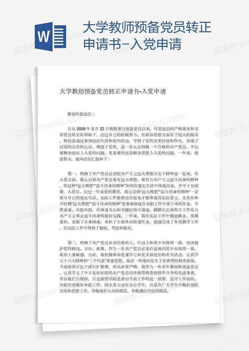 大学教师预备党员转正申请书