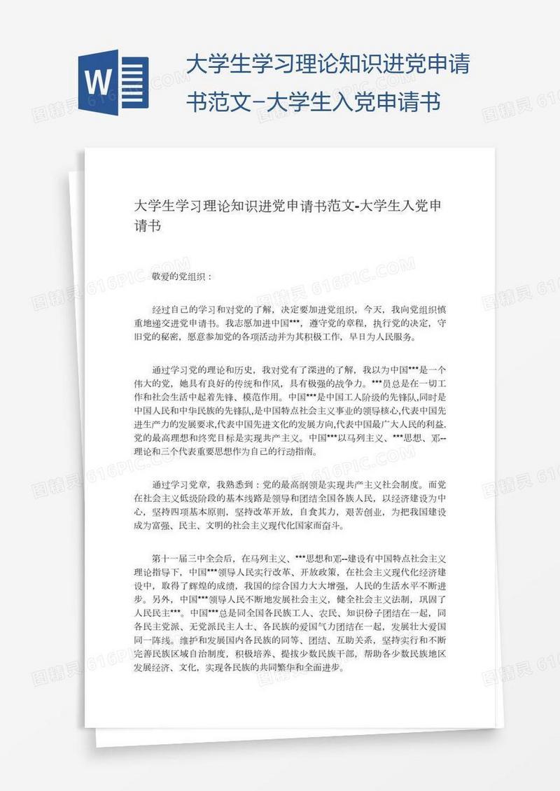 大学生学习理论知识进党申请书范文