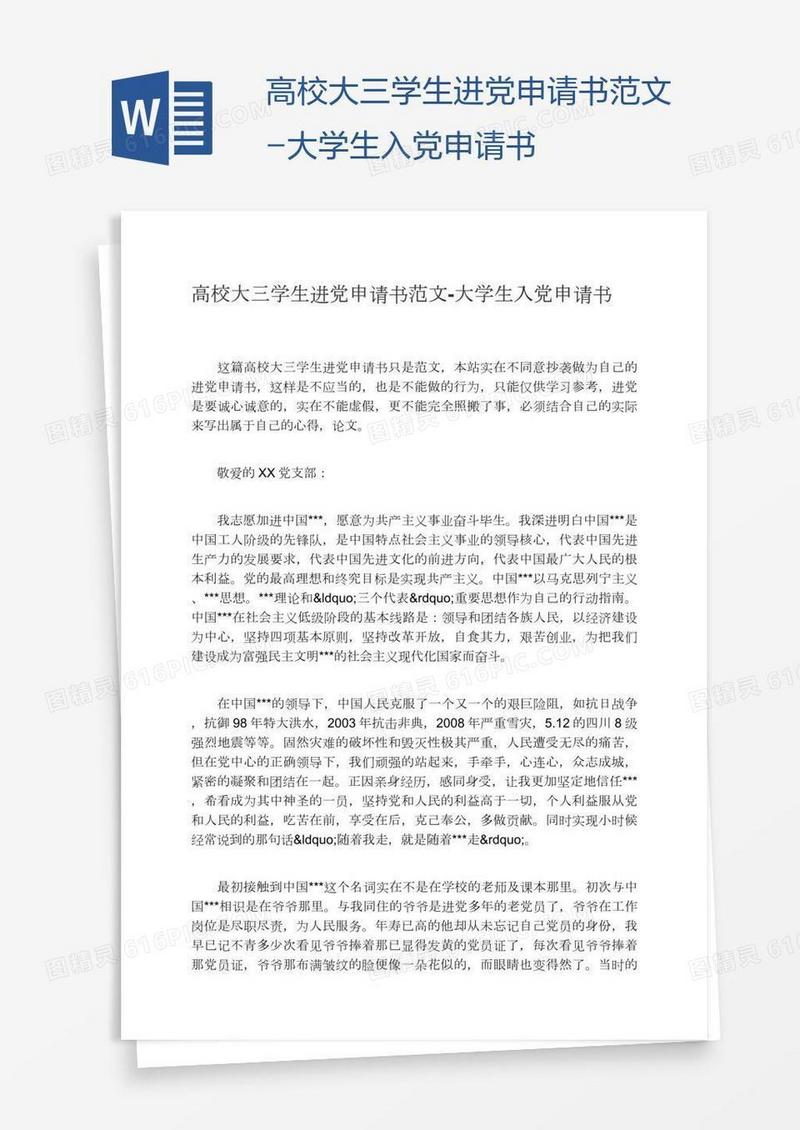 高校大三学生进党申请书范文