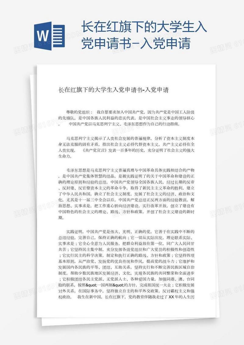 长在红旗下的大学生入党申请书