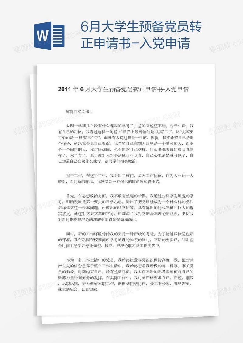 6月大学生预备党员转正申请书