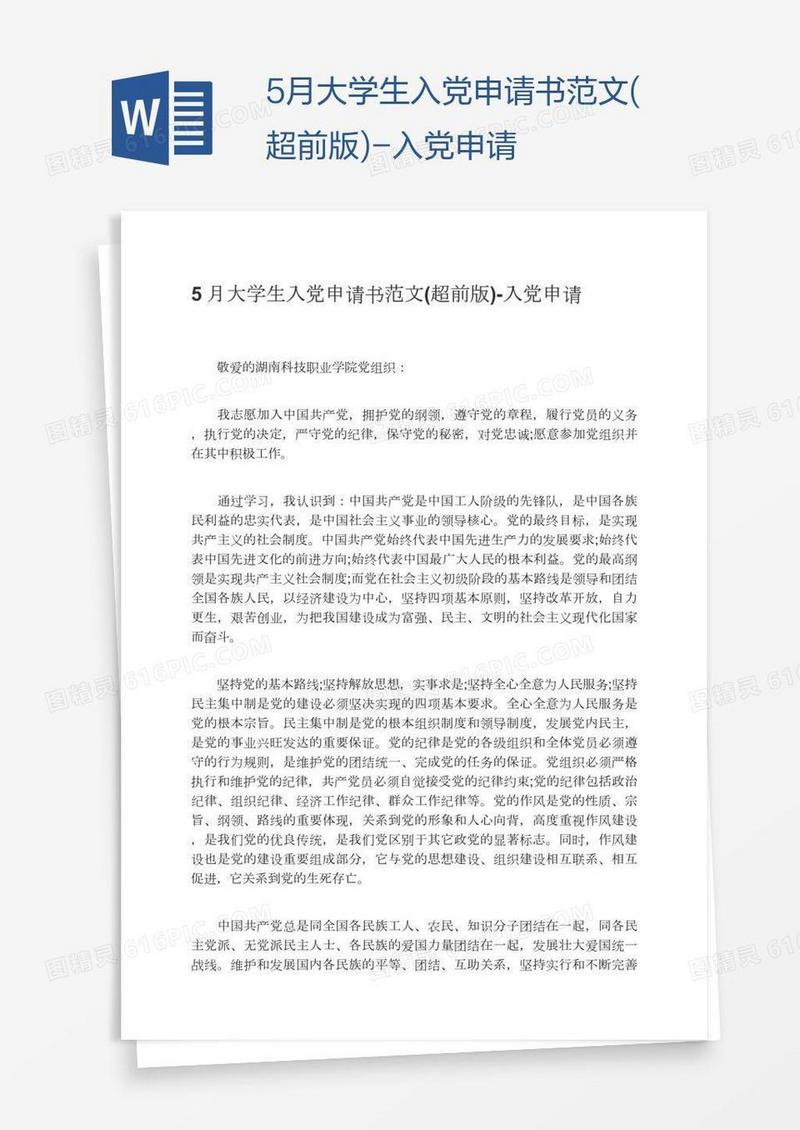 5月大学生入党申请书范文(超前版)