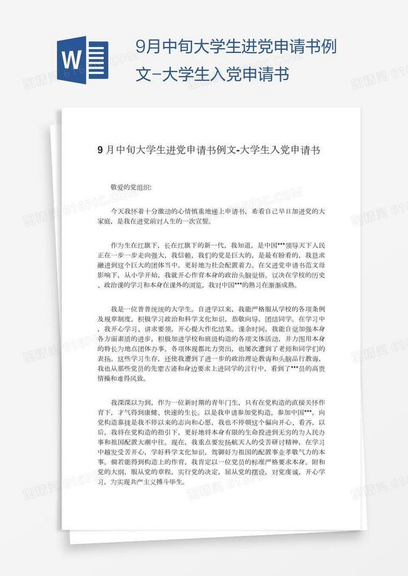 9月中旬大学生进党申请书例文