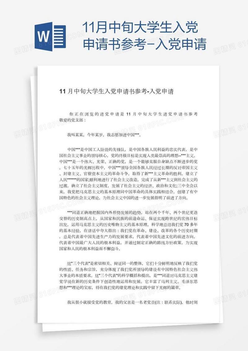 11月中旬大学生入党申请书参考