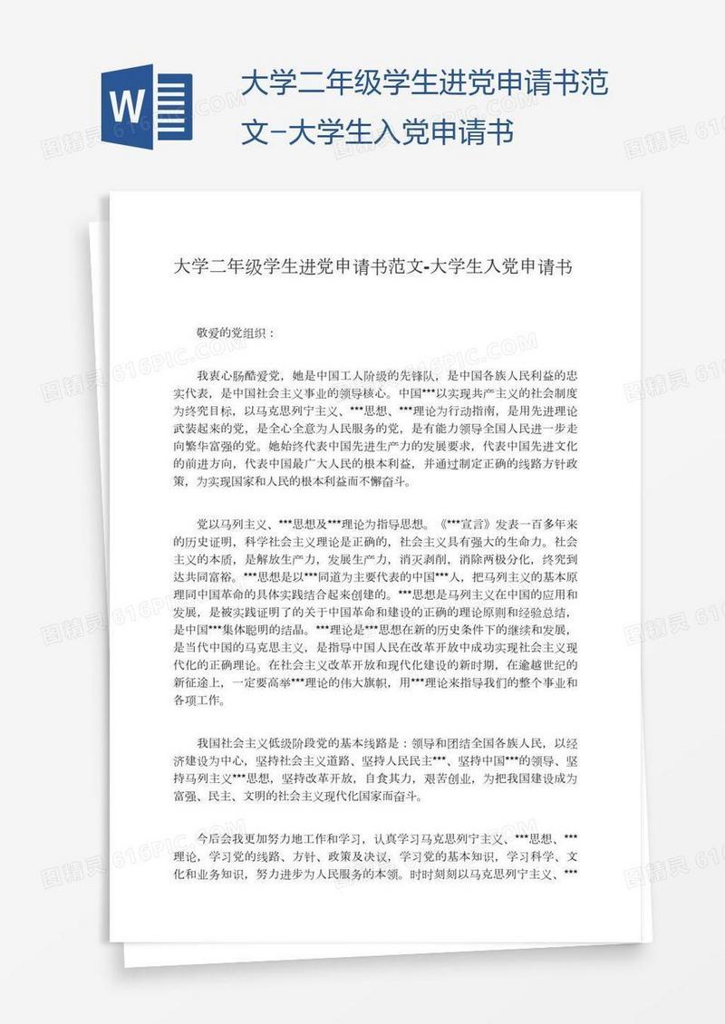 大学二年级学生进党申请书范文