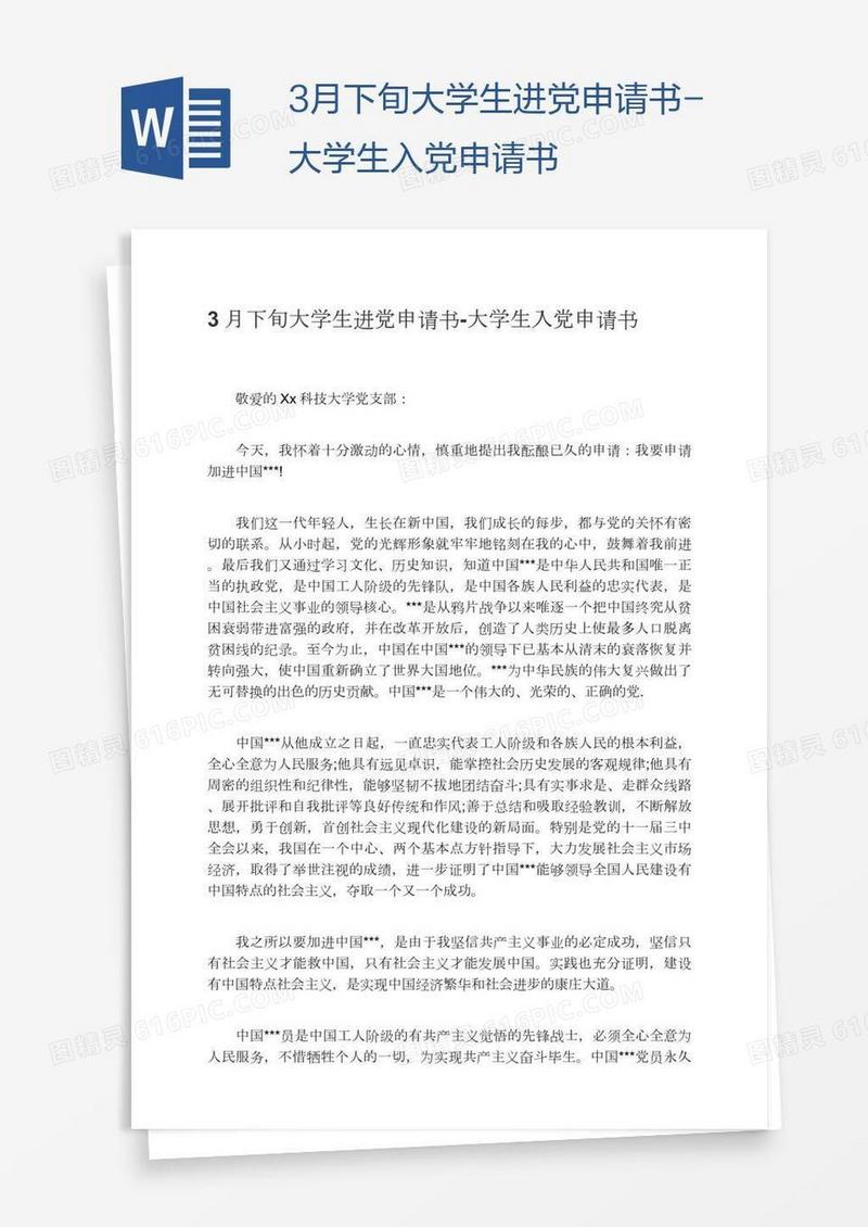 3月下旬大学生进党申请书