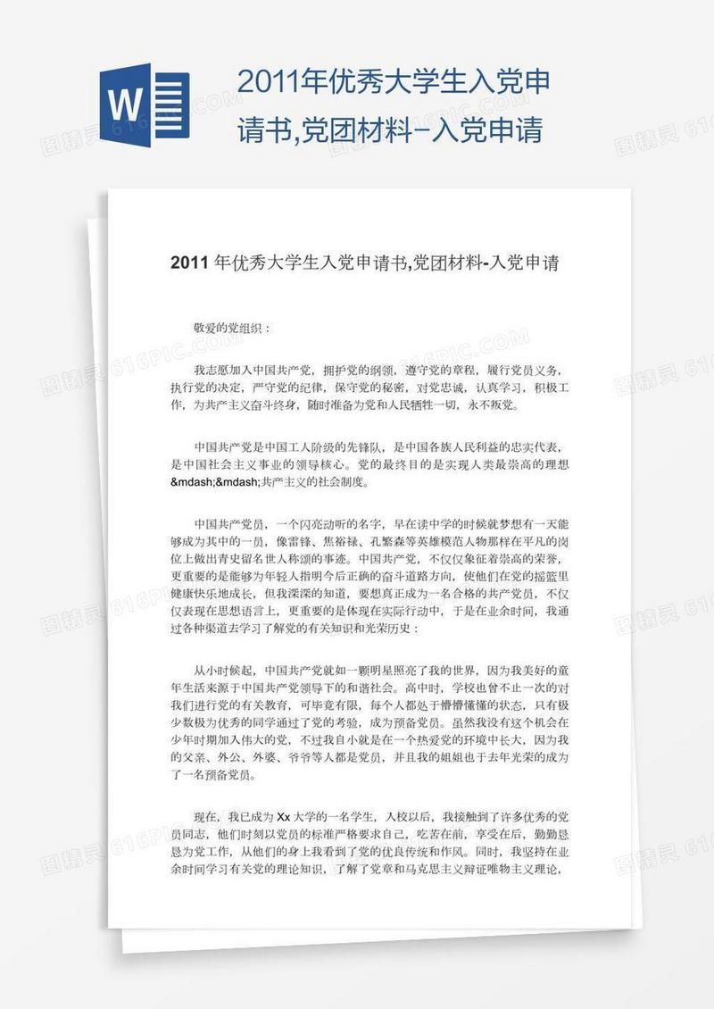 2011年优秀大学生入党申请书,党团材料