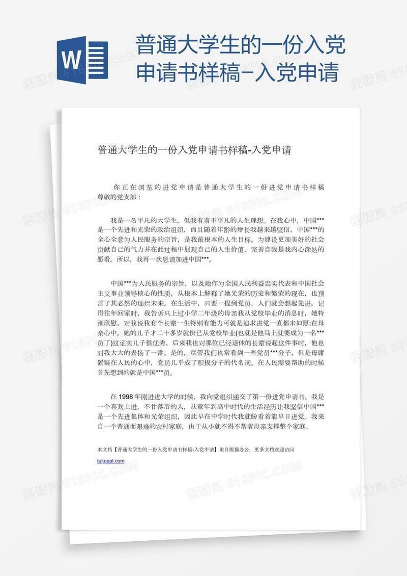 普通大学生的一份入党申请书样稿