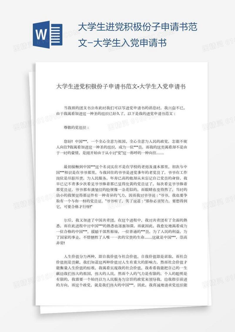 大学生进党积极份子申请书范文