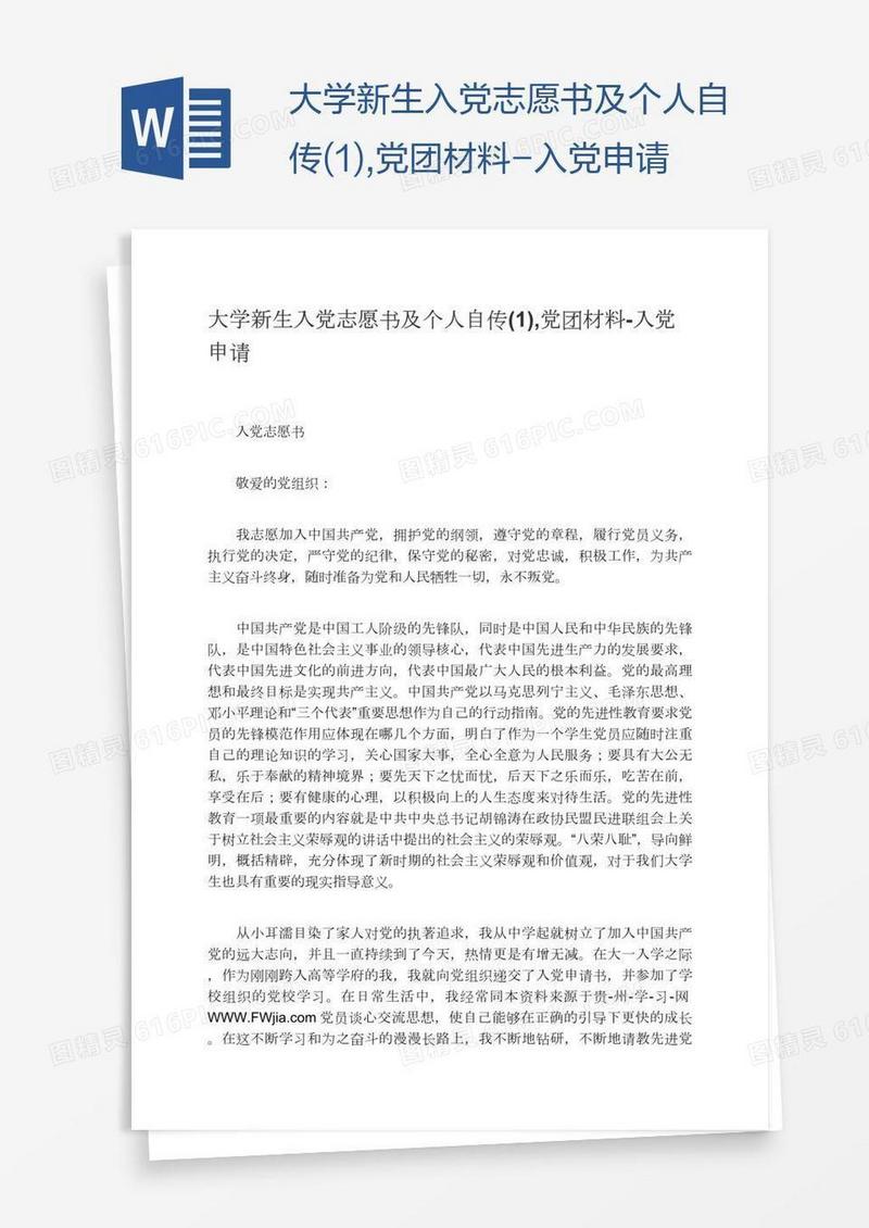 大学新生入党志愿书及个人自传(1),党团材料