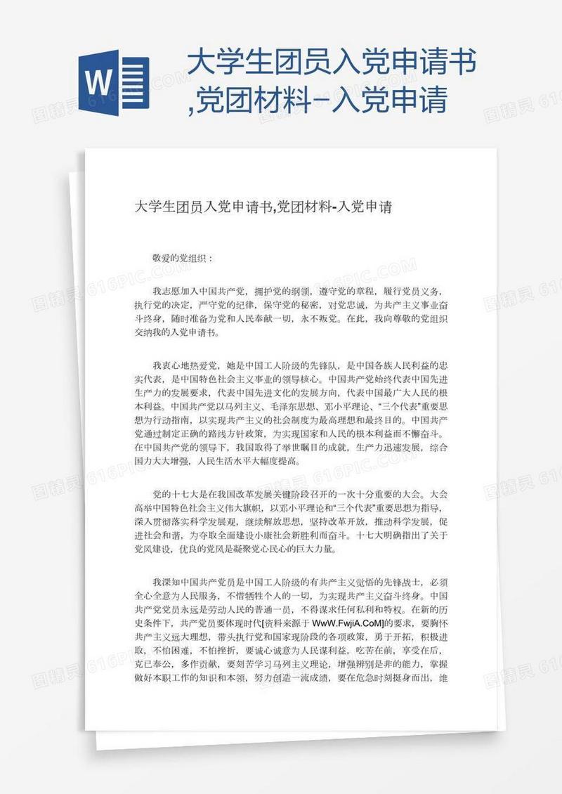 大学生团员入党申请书,党团材料