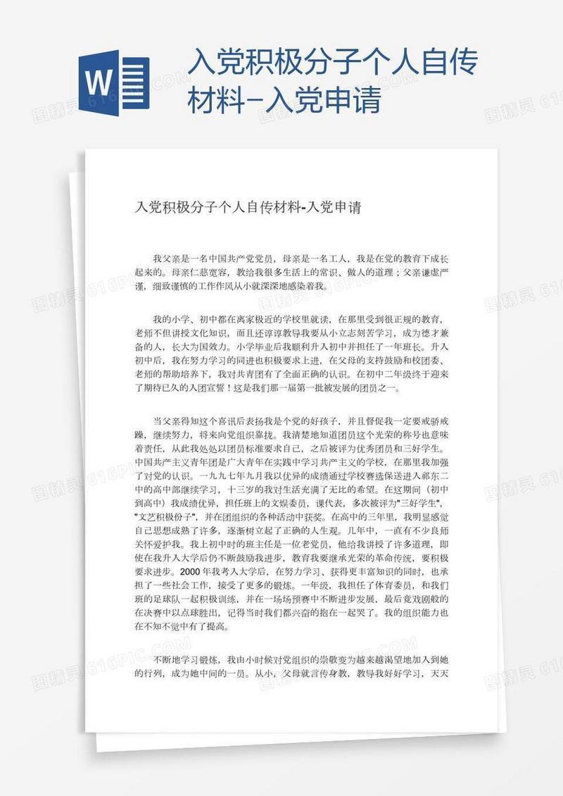 入党积极分子个人自传材料