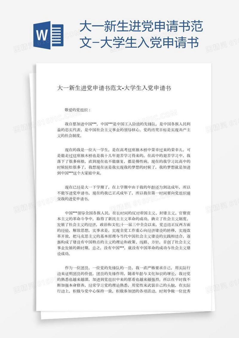大一新生进党申请书范文