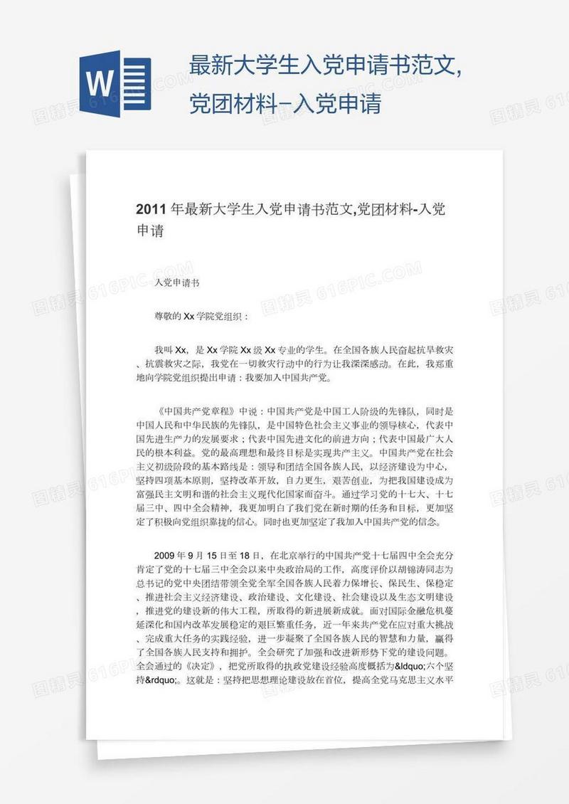 最新大学生入党申请书范文,党团材料