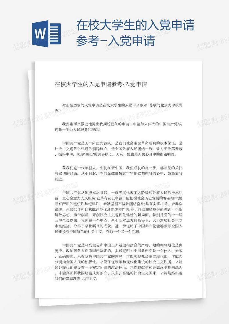 在校大学生的入党申请参考