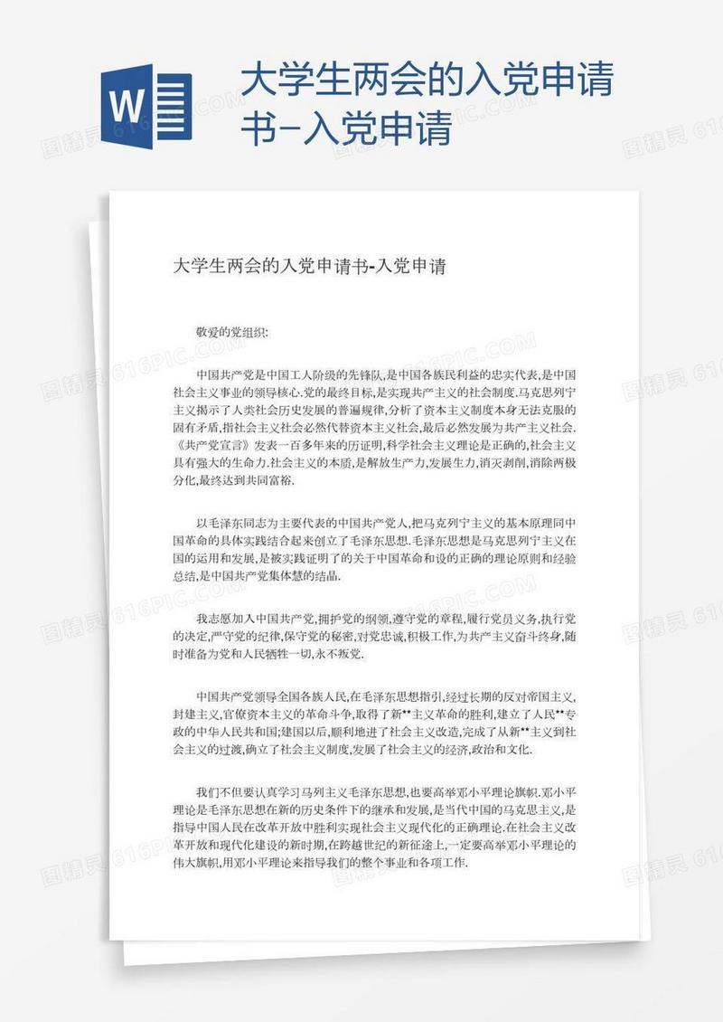 大学生两会的入党申请书