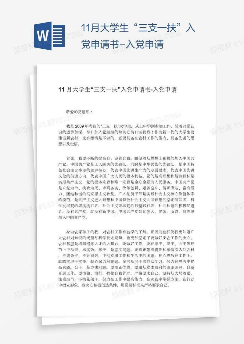 11月大学生“三支一扶”入党申请书