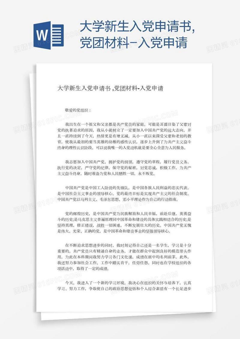 大学新生入党申请书,党团材料