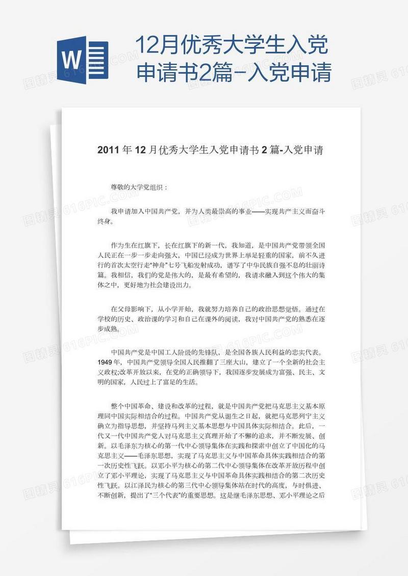 12月优秀大学生入党申请书2篇