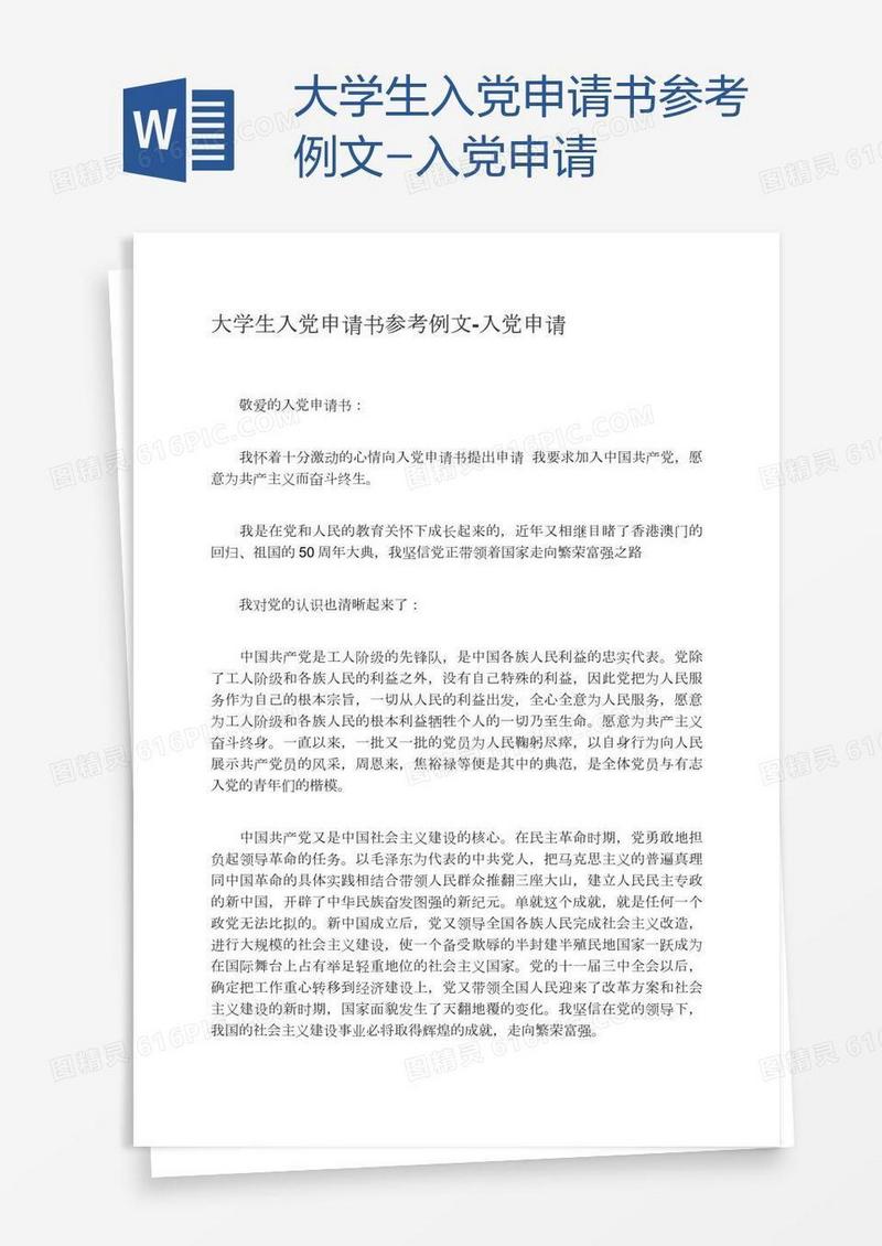 大学生入党申请书参考例文