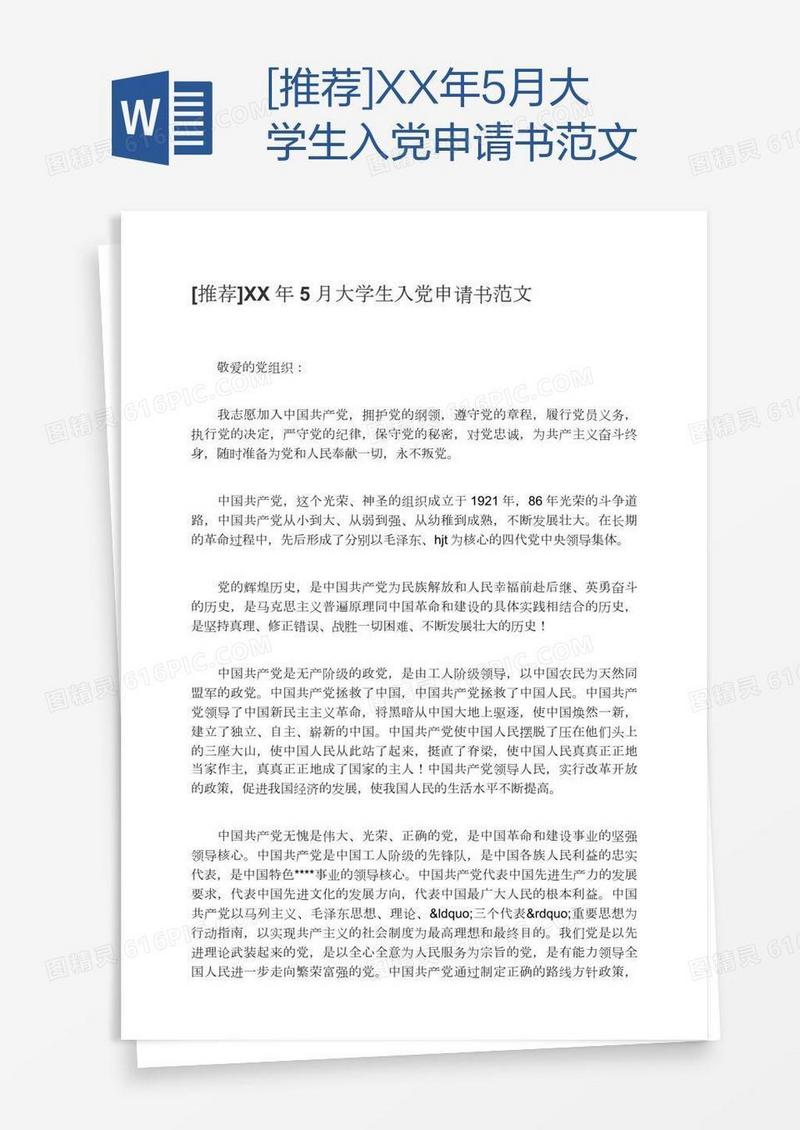 [推荐]XX年5月大学生入党申请书范文