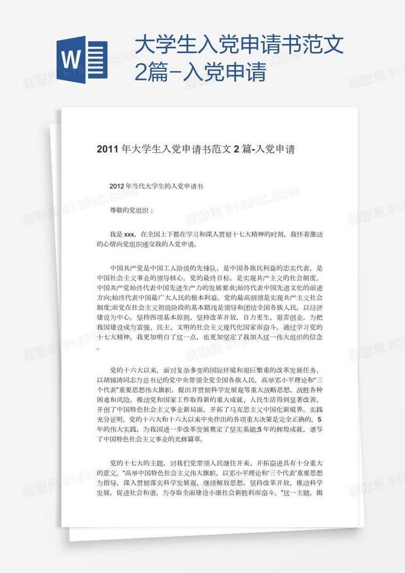 大学生入党申请书范文2篇