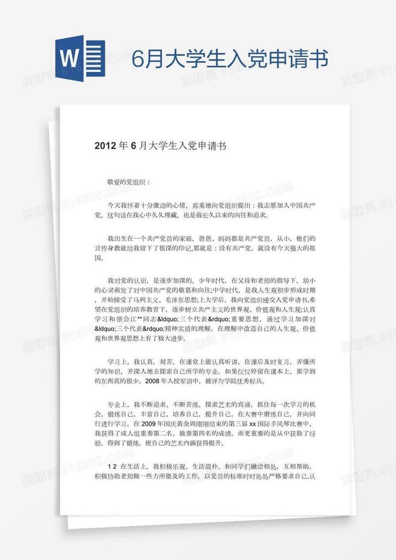 6月大学生入党申请书