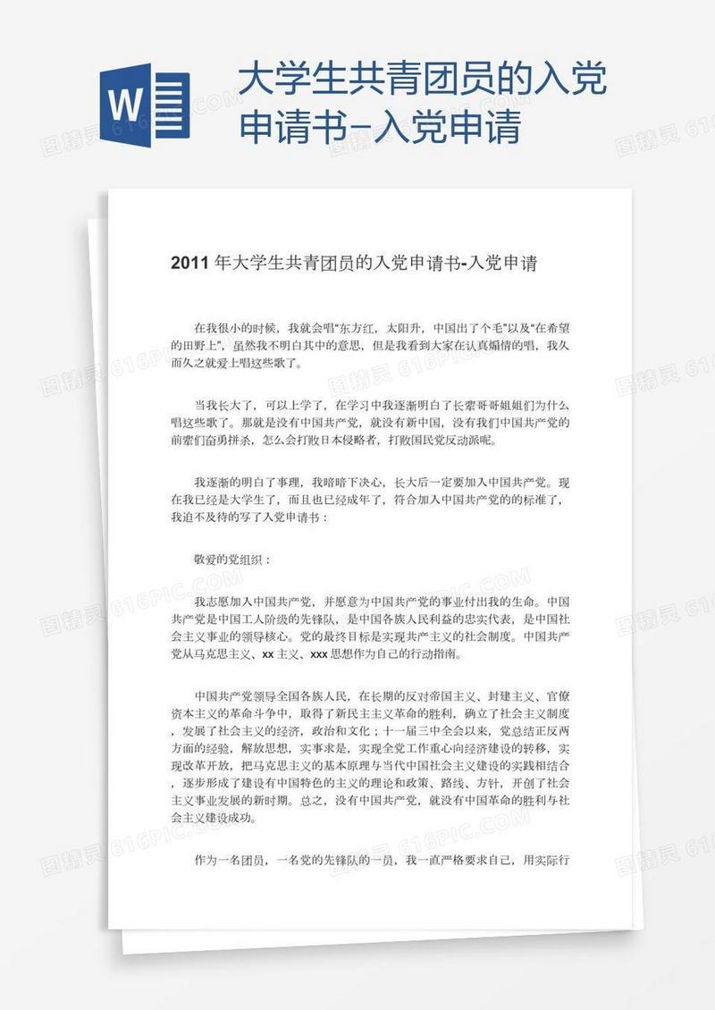 大学生共青团员的入党申请书