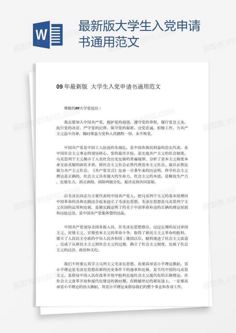 最新版大学生入党申请书通用范文