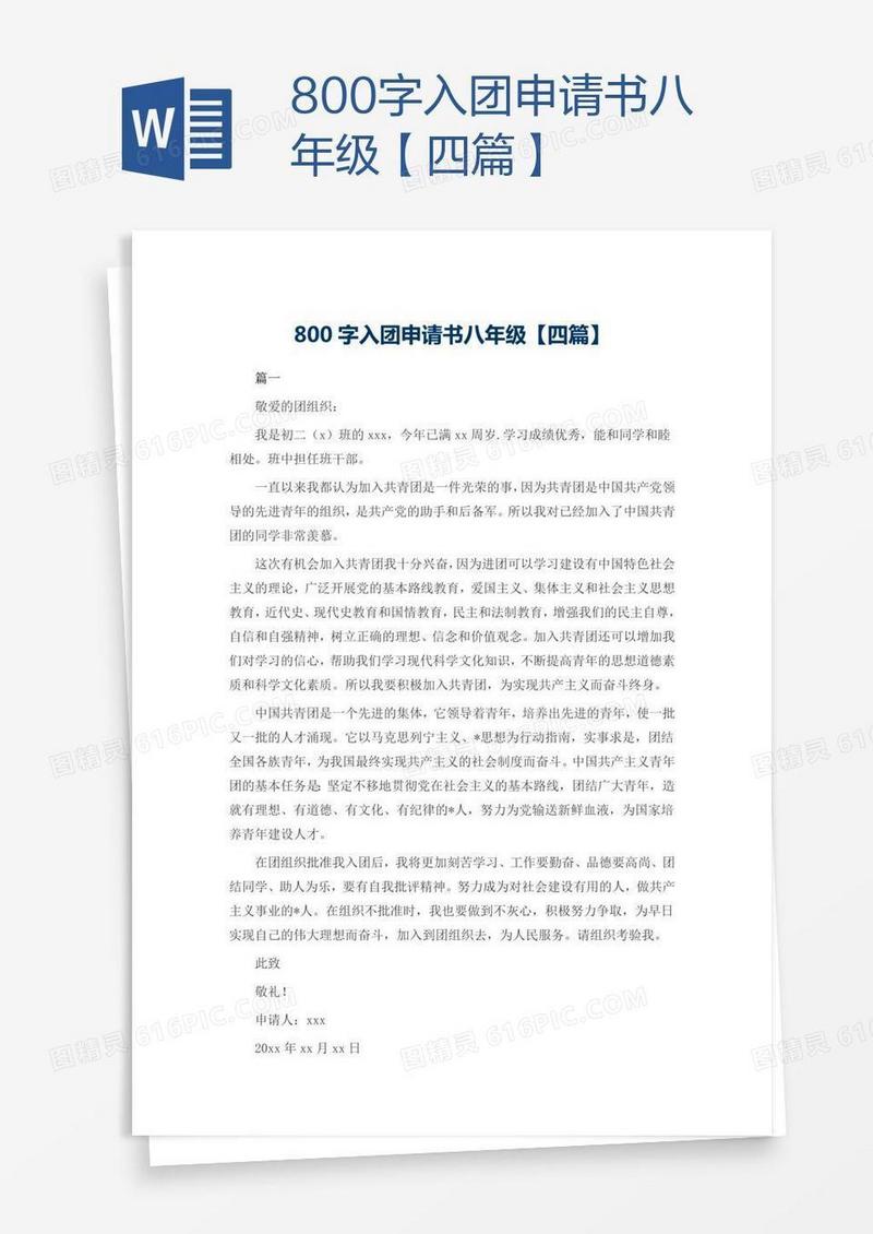 800字入团申请书八年级【四篇】