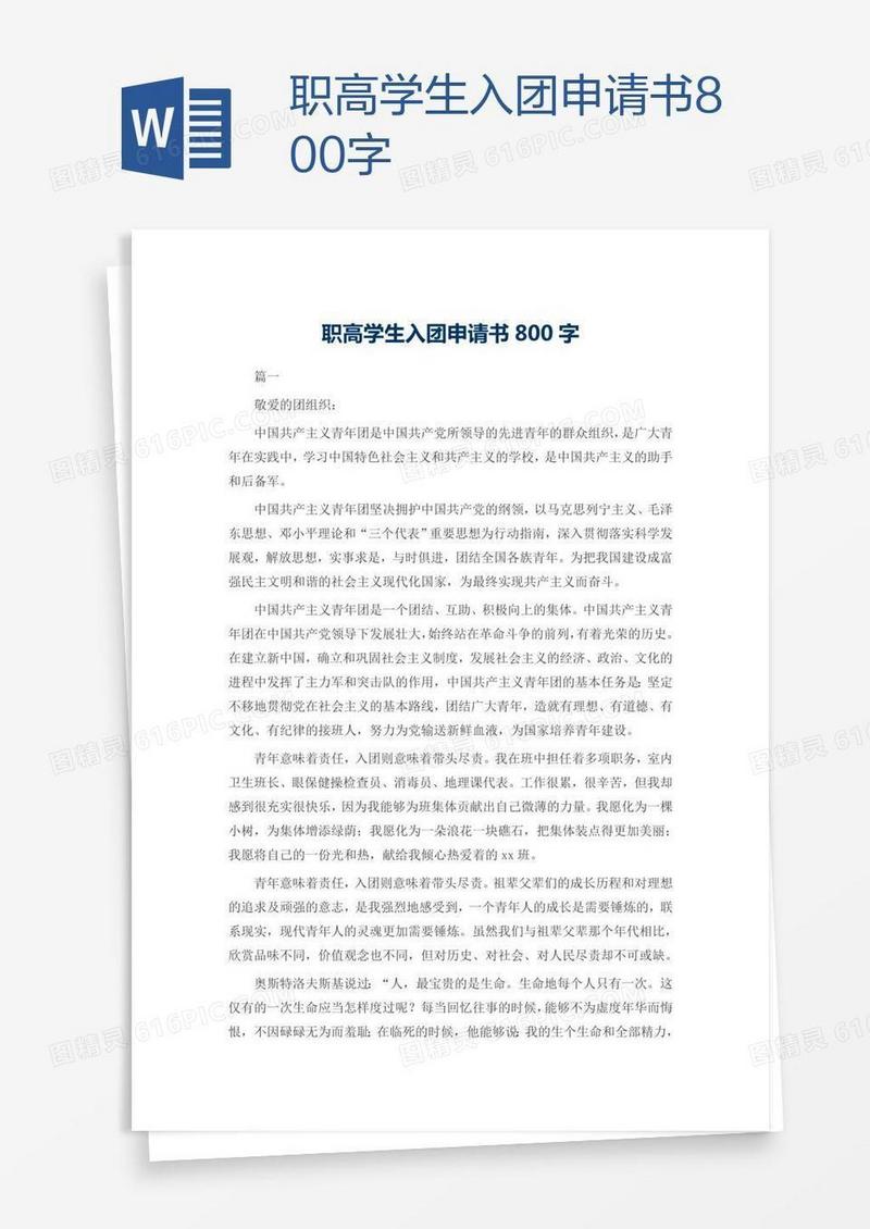 职高学生入团申请书800字