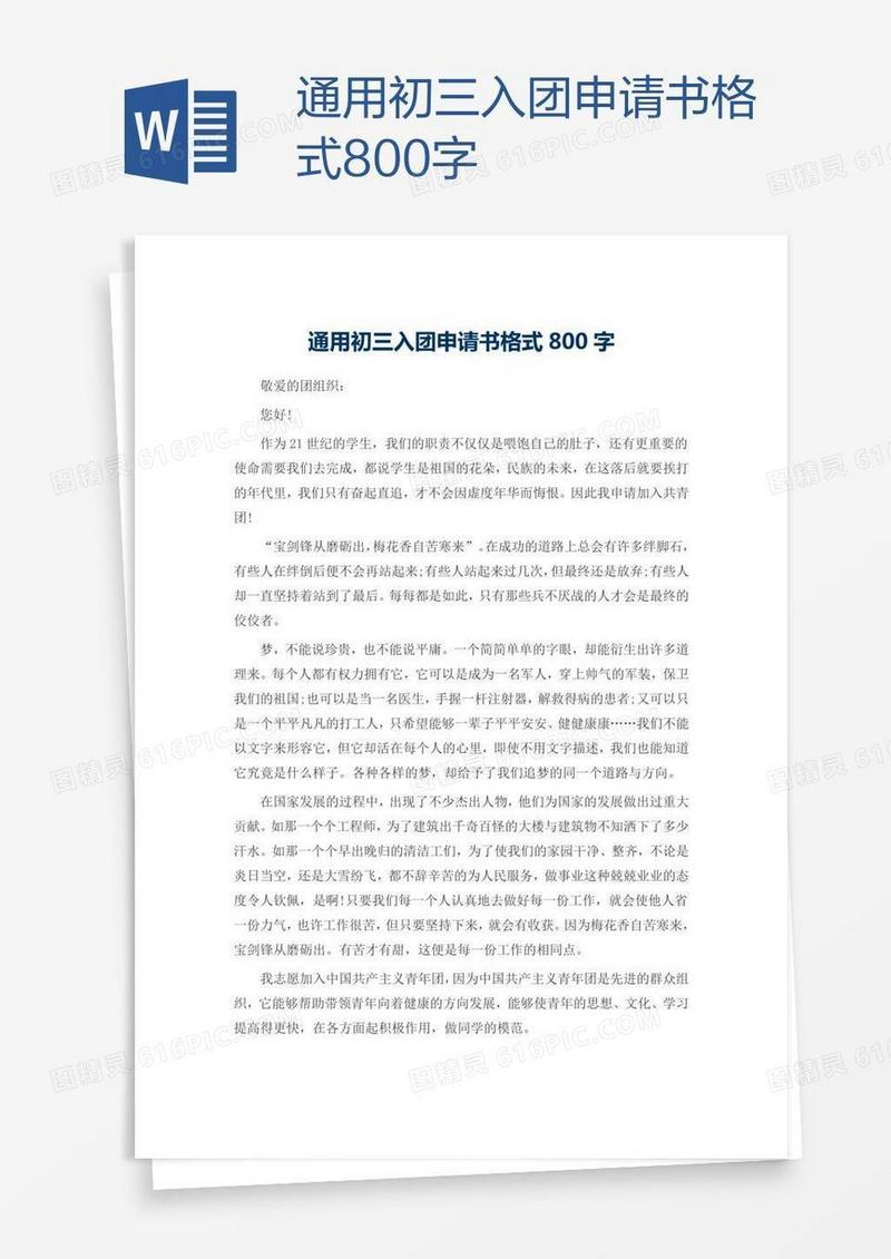 通用初三入团申请书格式800字