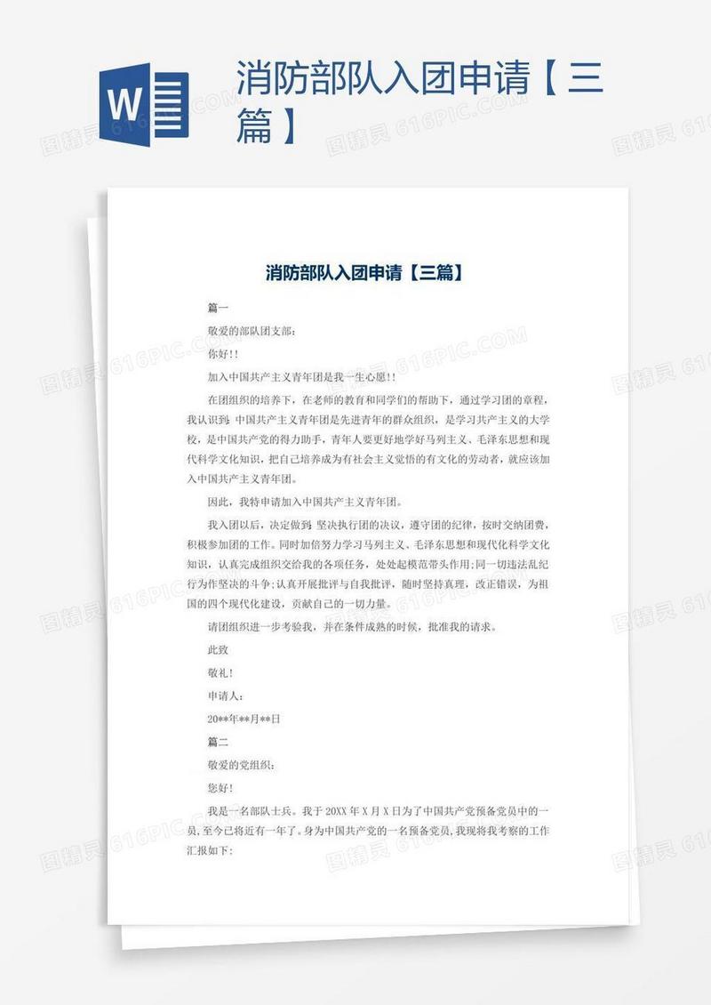消防部队入团申请【三篇】