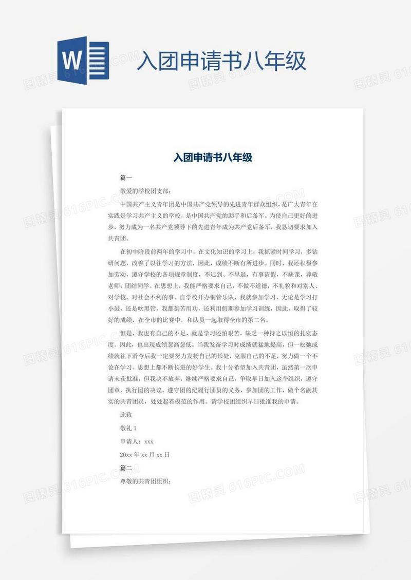 入团申请书八年级
