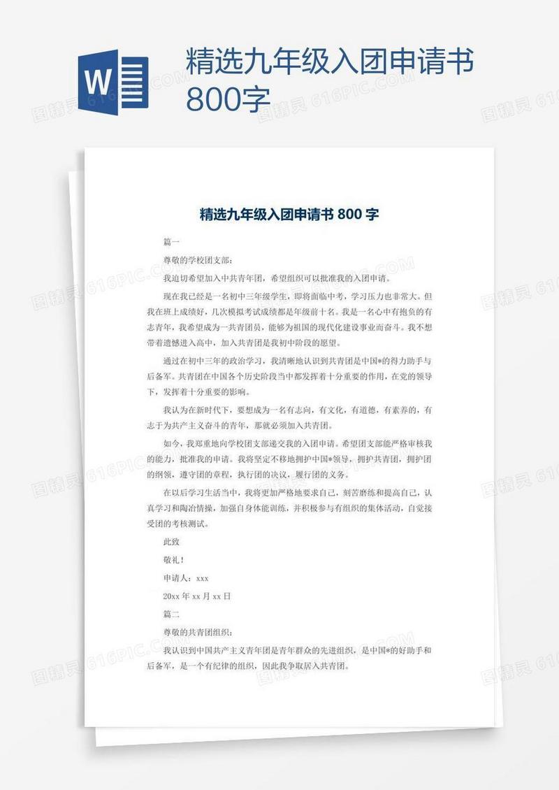 精选九年级入团申请书800字