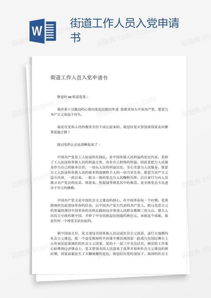 街道工作人员入党申请书