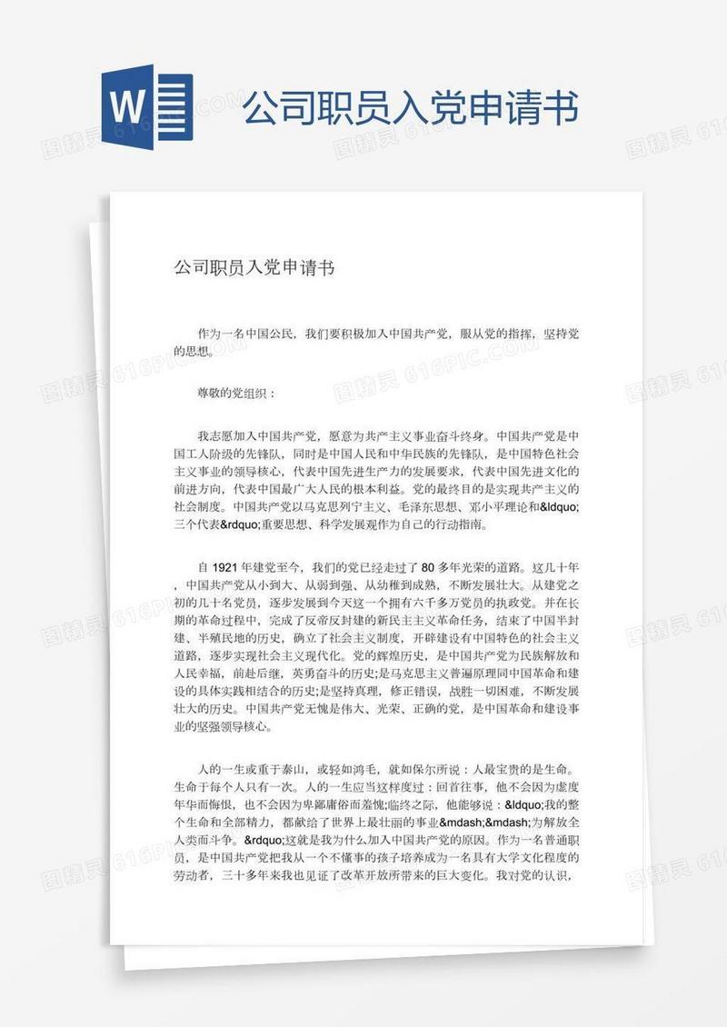 公司职员入党申请书