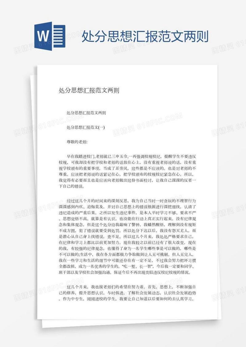 处分思想汇报范文两则